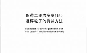 【國(guó)家標(biāo)準(zhǔn)】 醫(yī)藥工業(yè)潔凈室(區(qū))懸浮粒子的測(cè)試方法(GB/T 16292—2010)【東鑫凈化】